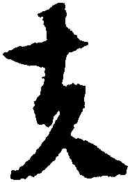 夫,文徵明,書法字典